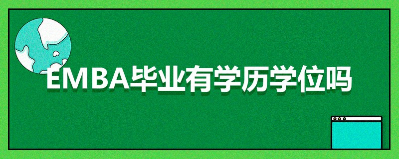 EMBA畢業有學歷學位嗎