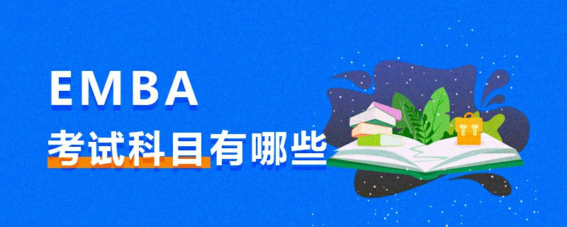 EMBA考試科目有哪些