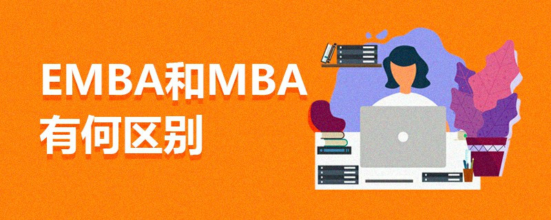 EMBA和MBA有何區(qū)別
