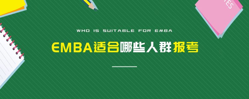 EMBA適合哪些人群報(bào)考