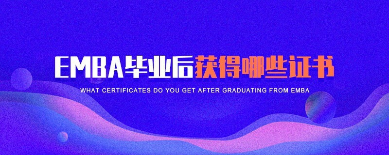 EMBA畢業后獲得哪些證書