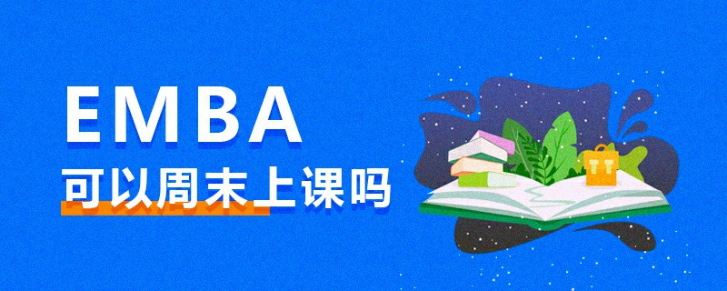 EMBA可以周末上課嗎