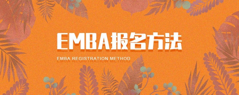 EMBA報名方法