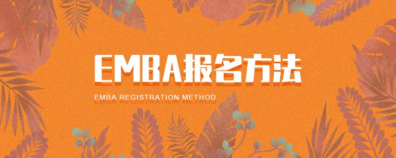 EMBA報名方法