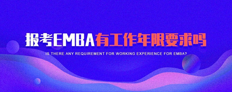 報考EMBA有工作年限要求嗎