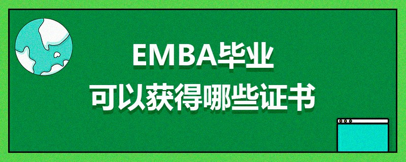 EMBA畢業(yè)可以獲得哪些證書