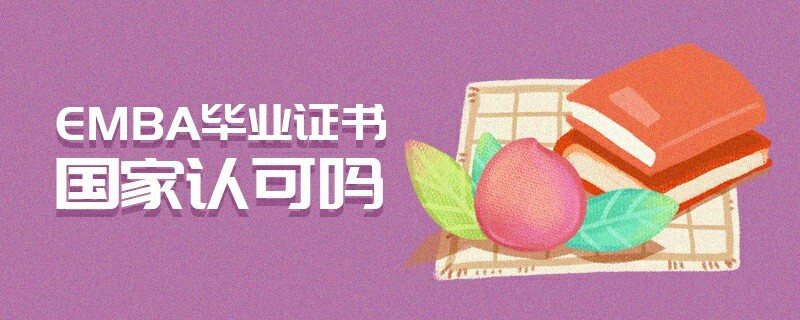EMBA畢業(yè)證書國家認(rèn)可嗎