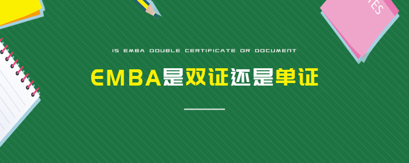 EMBA是雙證還是單證