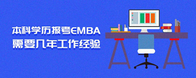 本科學歷報考EMBA需要幾年工作經驗