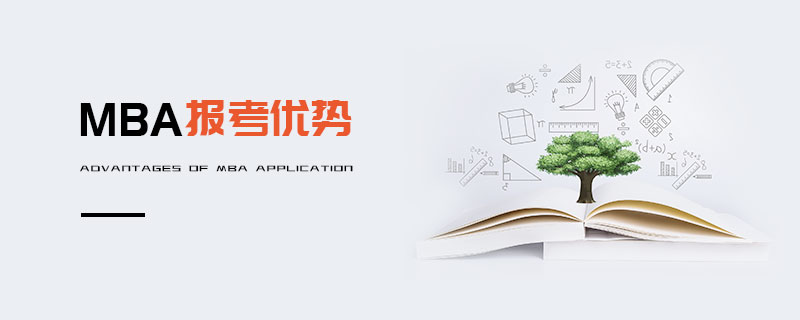 MBA報考優勢 MBA報考優勢