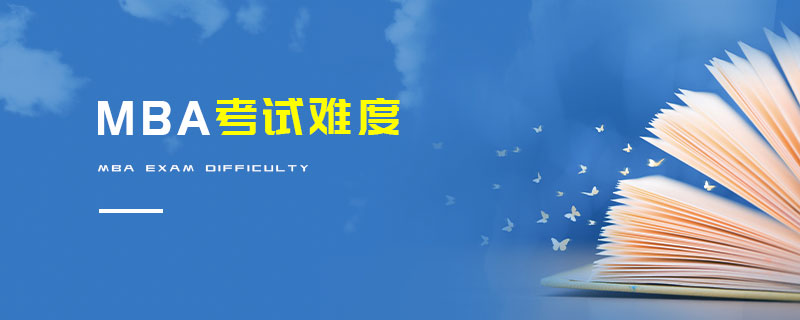 MBA考試難度 MBA考試難度