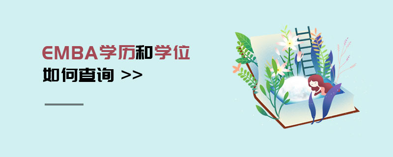 EMBA學(xué)歷和學(xué)位如何查詢
