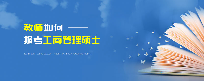 教師如何報考工商管理碩士