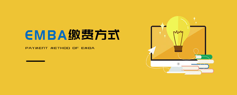 EMBA繳費(fèi)方式