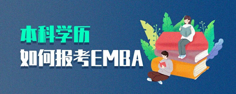 本科學歷如何報考EMBA