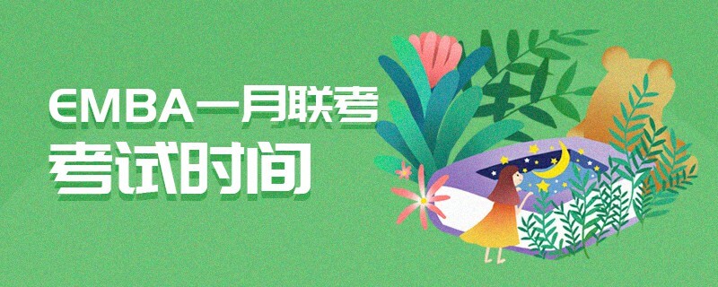 EMBA一月聯考考試時間
