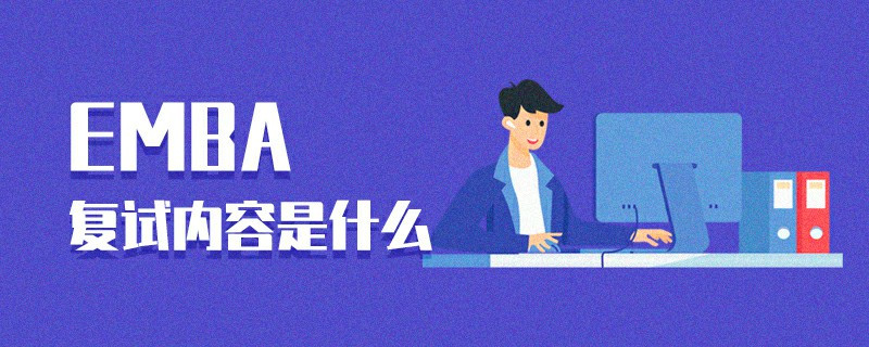 EMBA復試內容是什么