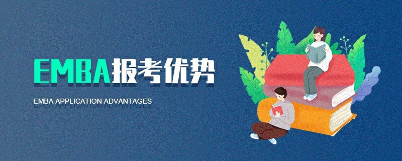 EMBA報考優勢