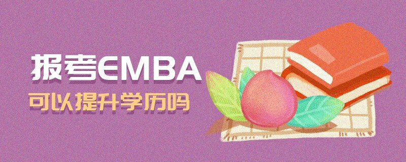 報考EMBA可以提升學歷嗎