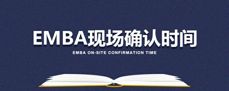 EMBA現場確認時間 EMBA現場確認時間