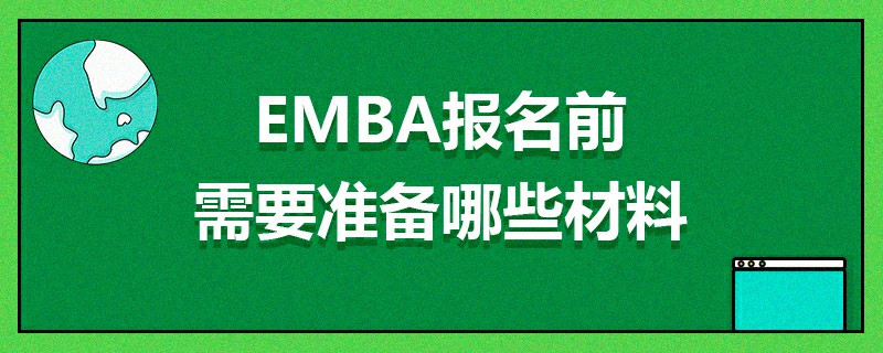 EMBA報名前需要準備哪些材料