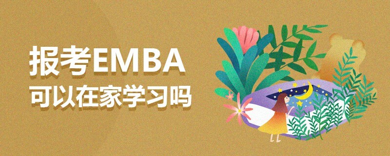 報考EMBA可以在家學習嗎 報考EMBA可以在家學習嗎