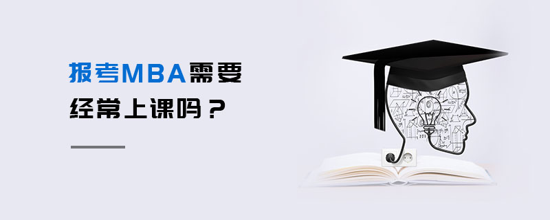 報考MBA需要經常上課嗎？