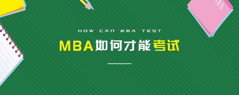 MBA如何才能考試