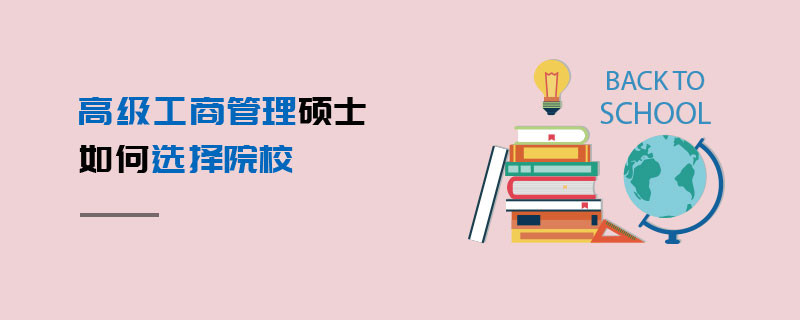 高級工商管理碩士如何選擇院校