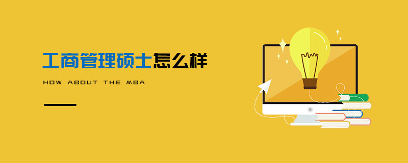 工商管理碩士怎么樣 工商管理碩士怎么樣