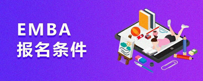EMBA報名條件