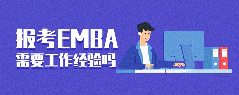 報考EMBA需要工作經驗嗎