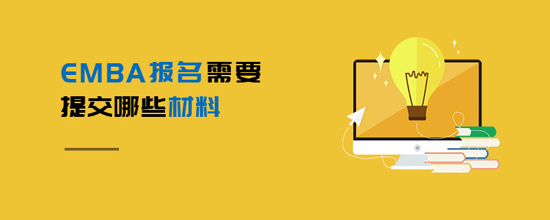 EMBA報名需要提交哪些材料 EMBA報名需要提交哪些材料