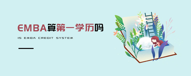 EMBA算第一學歷嗎