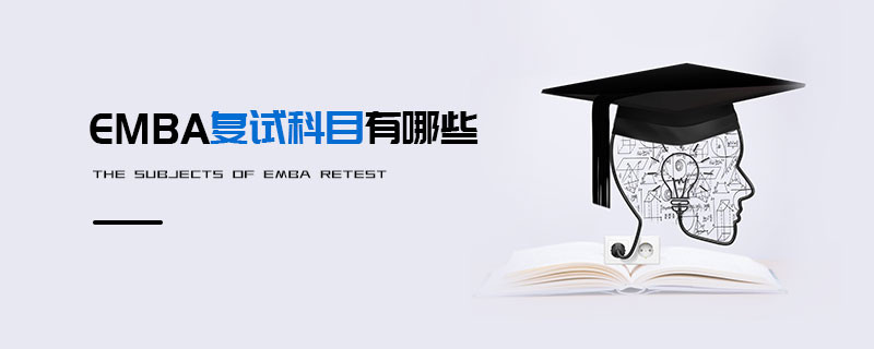 EMBA復試科目有哪些