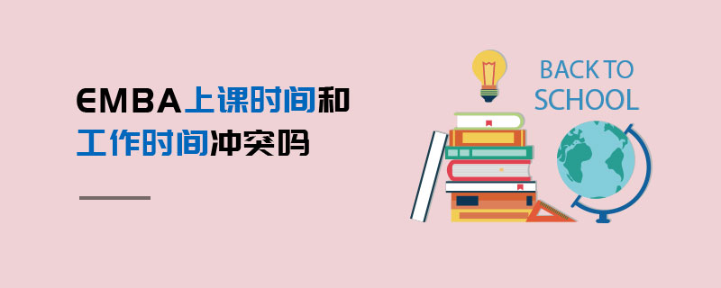 EMBA上課時(shí)間和工作時(shí)間沖突嗎