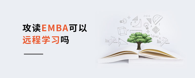 攻讀EMBA可以遠程學習嗎