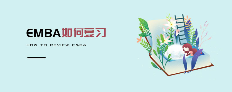EMBA如何復(fù)習(xí)