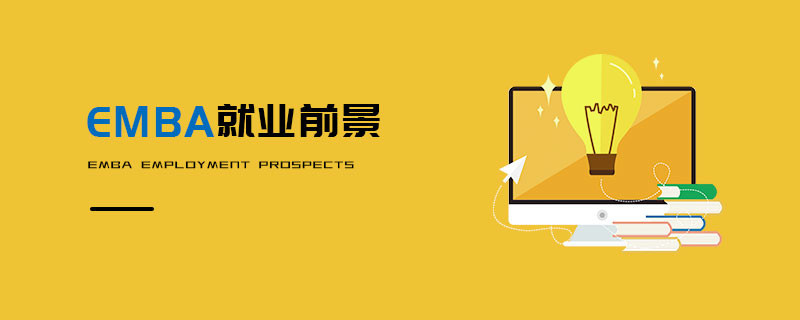 EMBA就業(yè)前景
