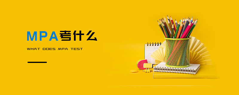 MPA考什么