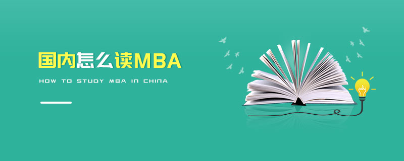 國內怎么讀MBA