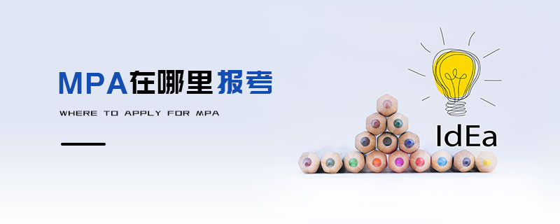 MPA在哪里報(bào)考