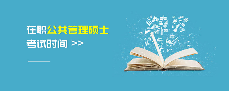在職公共管理碩士考試時間 在職公共管理碩士考試時間