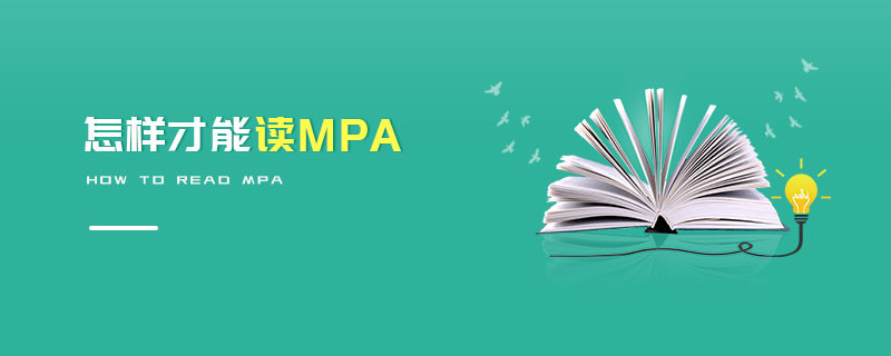 怎樣才能讀MPA