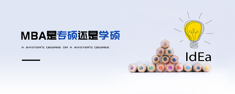 MBA是專碩還是學(xué)碩