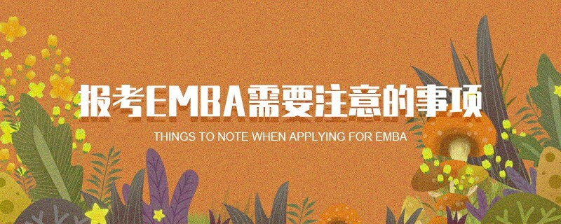 報考EMBA需要注意的事項