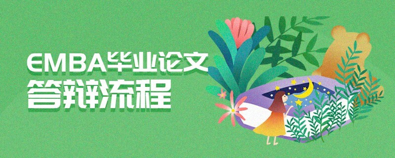 EMBA畢業(yè)論文答辯流程