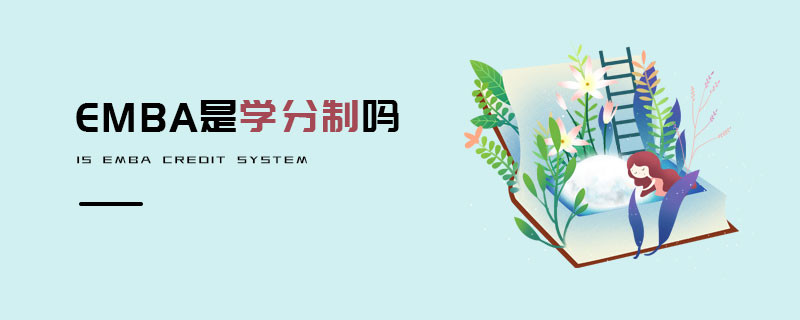 EMBA是學(xué)分制嗎