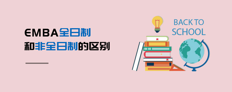 EMBA全日制和非全日制的區(qū)別