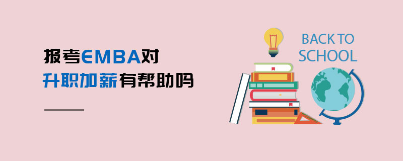 報考EMBA對升職加薪有幫助嗎